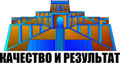Качество и Результат