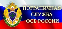 Отряд пограничного контроля ФСБ РФ в МАП Красноярск