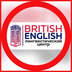 Лингвистический центр British English (ИП Долгова Марина Юрьевна)