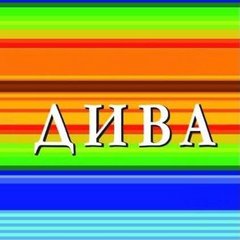 Дива (ИП Бузуева Татьяна Геннадьевна)