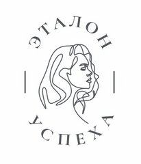 Эталон Успеха
