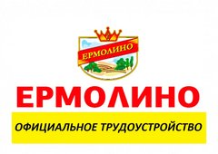 Ермолино вакансии