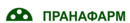 ПРАНАФАРМ