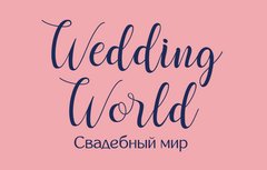 Салон Свадебный мир