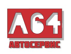 Автосервис А64