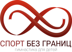 Спортивный клуб по художественной гимнастике Без Границ