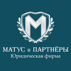 Юридическая фирма Матус и партнёры