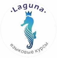 Языковые курсы Laguna