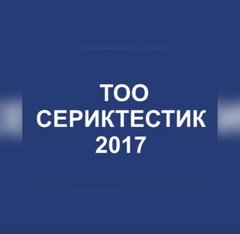 Сериктестик-2017