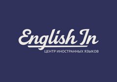 Центр иностранных языков English-In