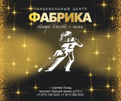 Танцевальный центр Фабрика