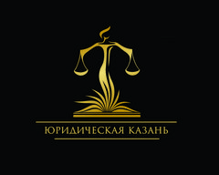 Юридическая Казань