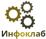Инфоклаб