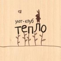 Уют-клуб ТЕПЛО