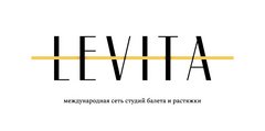 Студия балета и растяжки LEVITA (ИП Сунгатуллина Василя Зиннуровна)