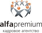 АlfaPremium/АльфаПремиум, кадровое агентство