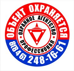 Охранное агентство иркут. Наклейка охранной организации. Охранное агентство краснодар. Логотип охранного предприятия. Реклама охранного агентства.