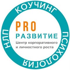 ЦЕНТР КОРПОРАТИВНОГО И ЛИЧНОСТНОГО РОСТА PRO РАЗВИТИЕ