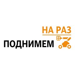 Поднимем На Раз