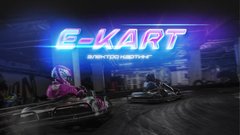 E-Kart, электро-картинг