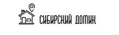 Агентство недвижимости Сибирский Домик