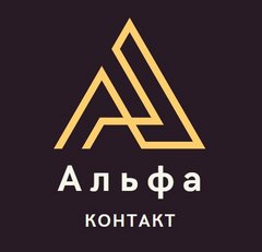 Альфа Контакт