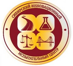 Сибирский Инновационный Испытательный Центр