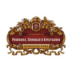 Юридическая фирма Рябинина, Зиновьев и Крестьянов