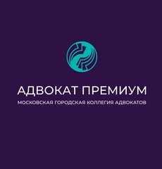 Московская городская коллегия адвокатов Адвокат Премиум