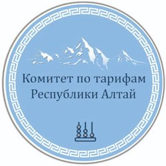 Комитет по тарифам Республики Алтай
