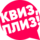 Квиз, плиз! в Брянске (ИП Доронина Екатерина Александровна)