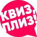 Квиз, плиз! в Брянске (ИП Доронина Екатерина Александровна)