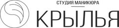 Студия маникюра КРЫЛЬЯ