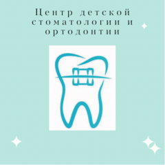 Центр Детской Стоматологии и Ортодонтии Катюшки
