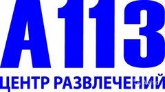 А113, центр развлечений