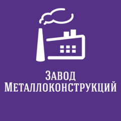 Завод Металлоконструкций