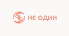 НЕ ОДИН (ИП Гребнева Ольга Ивановна)