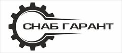 ООО Снабгарант