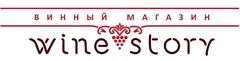 Винный бутик Wine Story Винный бутик Wine Story