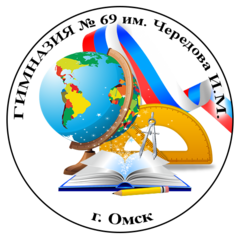 БОУ г. Омска Гимназия №69 им. Чередова И.М.