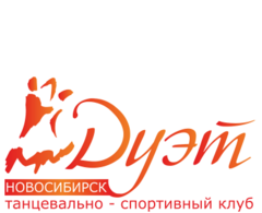 Танцевально-спортивный клуб ДУЭТ