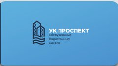 Управляемая компания проспект