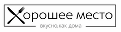Столовая Хорошее место