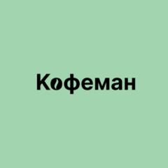 Кофеман сервис