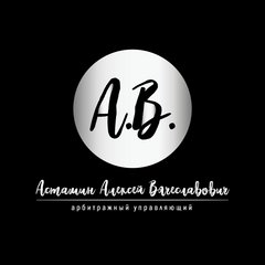 Арбитражный управляющий Асташин Алексей Вячеславович