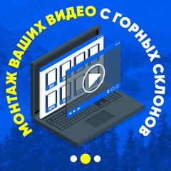 Монтаж видео с горных склонов