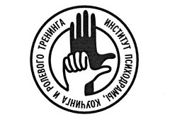 Институт Психодрамы, Коучинга и Ролевого тренинга