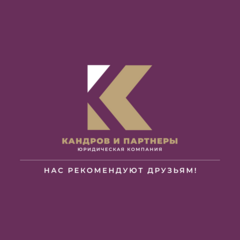 Юридическая компания Кандров и Партнёры