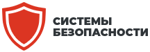 Системы Безопасности