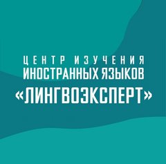Центр изучения иностранных языков ЛИНГВОЭКСПЕРТ